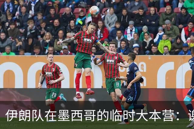 伊朗队在墨西哥的临时大本营：谢绝访客、绝对保密，蒙面安保人员持机关枪巡逻