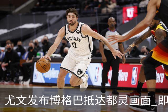 尤文发布博格巴抵达都灵画面 即将接受体检并签约