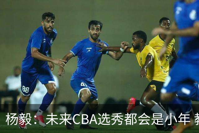 杨毅：未来CBA选秀都会是小年 教育公平更重要