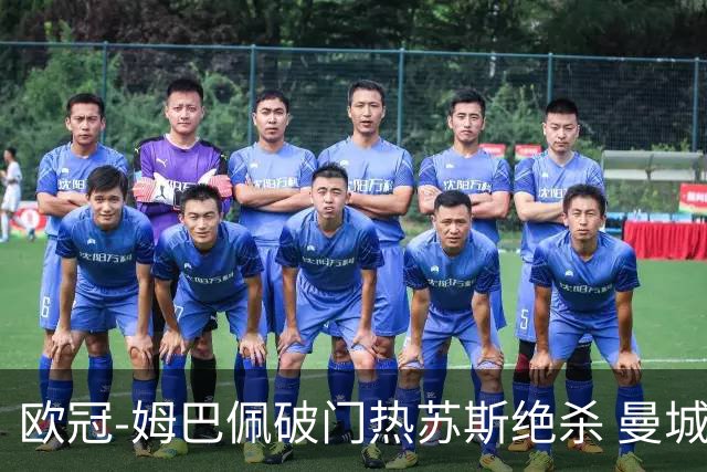 欧冠-姆巴佩破门热苏斯绝杀 曼城2-1巴黎双双出线
