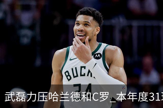 武磊力压哈兰德和C罗 本年度31球领跑IFFHS射手榜
