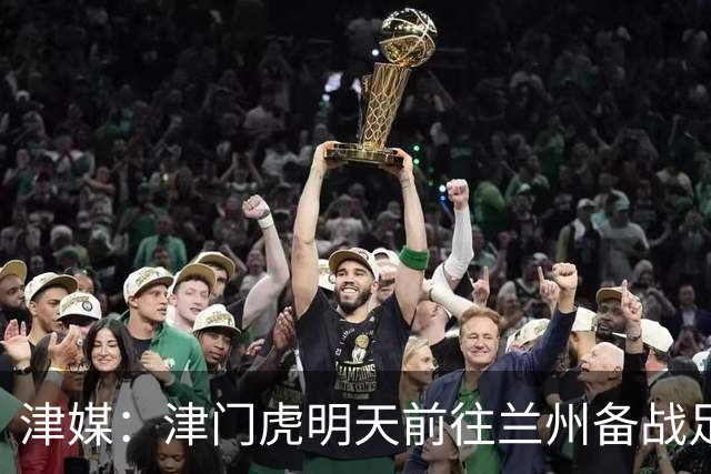 津媒：津门虎明天前往兰州备战足协杯，外援和孙铭谦都不能出场