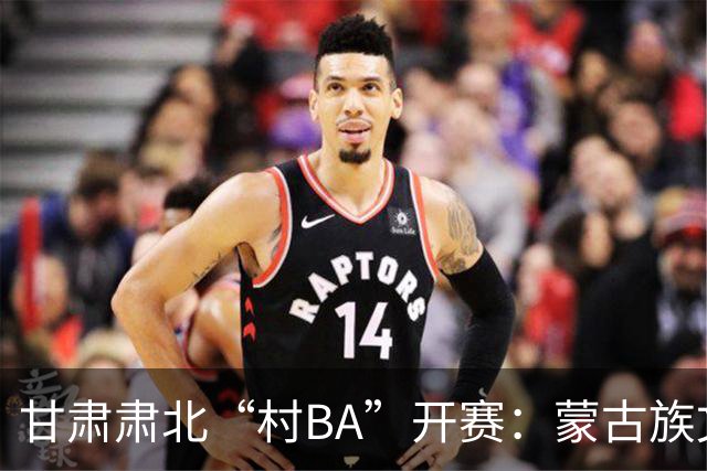 甘肃肃北“村BA”开赛：蒙古族文化与机器人科技的篮球之约