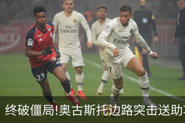终破僵局!奥古斯托边路突击送助攻 阿兰门前铲射