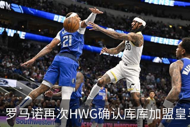 罗马诺再次HWG确认库库加盟皇马：转会费总价6000万欧元