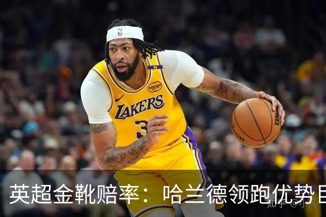 英超金靴赔率：哈兰德领跑优势巨大 福登掉队
