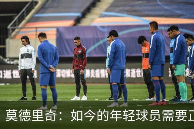 莫德里奇：如今的年轻球员需要正确指引，足球之外充斥着各式干扰