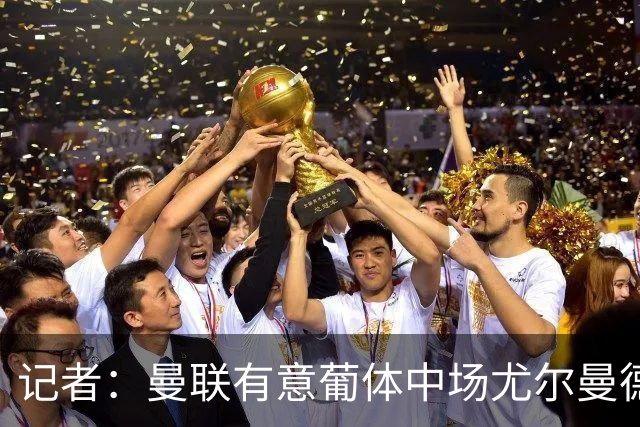 记者：曼联有意葡体中场尤尔曼德